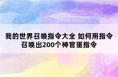 我的世界召唤指令大全 如何用指令召唤出200个神官蛋指令